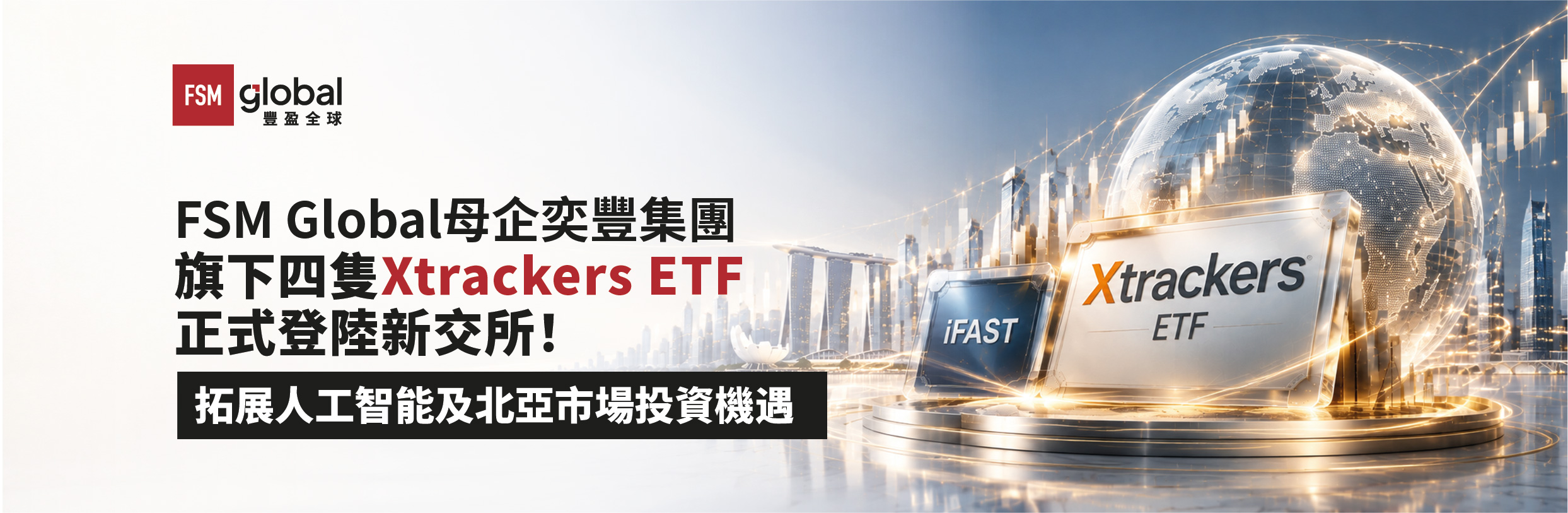 FSM Global母企奕豐集團旗下四隻Xtrackers ETF正式登陸新交所！